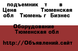 подъемник 4 т  220 в  › Цена ­ 70 000 - Тюменская обл., Тюмень г. Бизнес » Оборудование   . Тюменская обл.